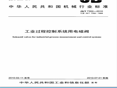 JB/T 7352-2010 工业过程控制系统用电磁阀