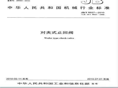 JB/T 8937-2010 对夹式止回阀