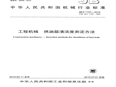 JB/T 7157-2010 工程机械 燃油箱清洁度测定方法