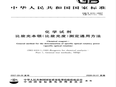 GB/T 613-2007/XG1-2009 《化学试剂 比旋光本领（比旋光度）测定通用方法》国家标准第1号修改单