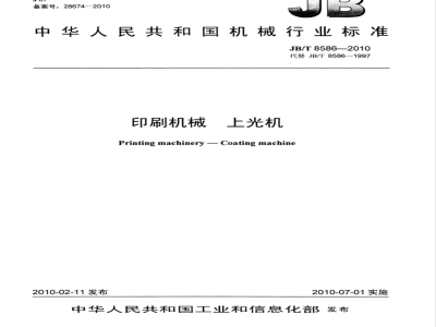 JB/T 8586-2010 印刷机械 上光机