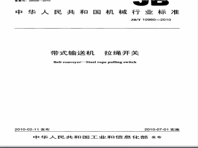 JB/T 10960-2010 带式输送机 拉绳开关