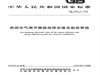 GB 12021.3-2010  房间空气调节器能效限定值及能效等级