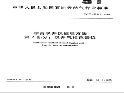 SY/T 6679.2-2009 综合录井仪校准方法 第2部分：录井气相色谱仪
