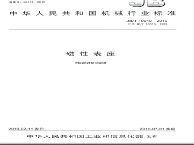 JB/T 10010-2010 磁性表座