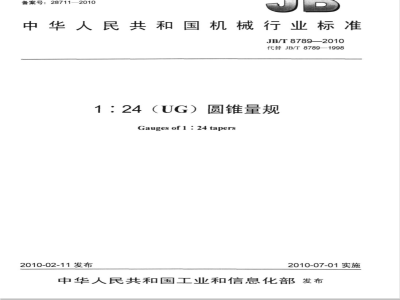 JB/T 8789-2010 1∶24（UG）圆锥量规