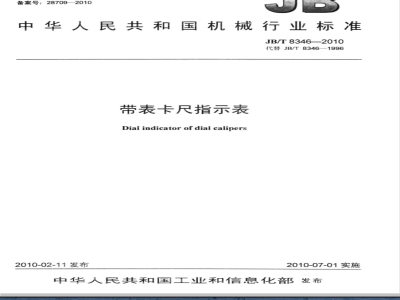 JB/T 8346-2010 带表卡尺指示表