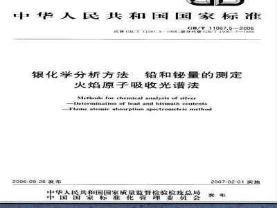 GB/T 11067.5-2006 银化学分析方法 铅和铋量的测定火焰原子吸收光谱法