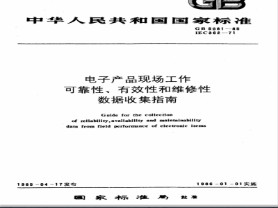 GB 5081-1985 电子产品现场工作可靠性、有效性和维修性数据收集指南