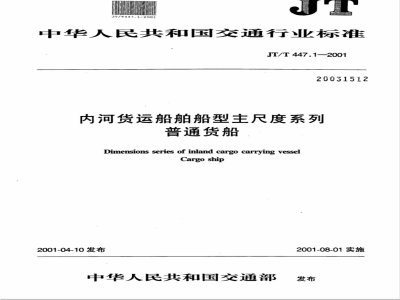 JT/T 447.1-2001 内河货运船舶船型主尺度系列 普通货船