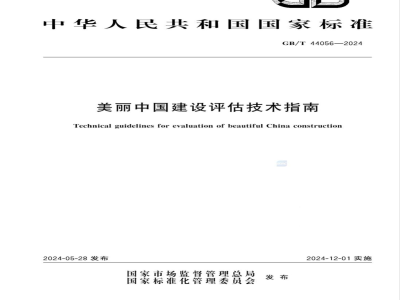 GB/T 44056-2024美丽中国建设评估技术指南 