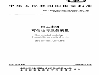 GB/T 2900.13-2008 电工术语 可信性与服务质量