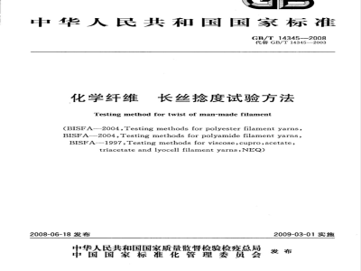 GB/T 14345-2008 化学纤维 长丝捻度试验方法