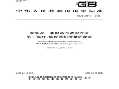 GB/T 24218.1-2009  纺织品 非织造布试验方法 第1部分：单位面积质量的测定