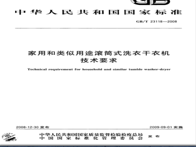 GB/T 23118-2008 家用和类似用途滚筒式洗衣干衣机技术要求