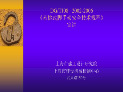 DG/TJ 08-2002-2006 悬挑式脚手架安全技术规程