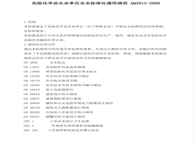 AQ 3013-2008 危险化学品从业单位安全标准化通用规范
