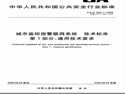 GA/T 669.1-2008 城市监控报警联网系统技术标准 第1部分：通用技术要求