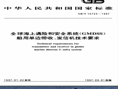 GB/T 16725-1997 全球海上遇险和安全系统(GMDSS)船用单边带收、发信机技术要求