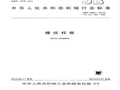 JB/T 7981-2010 螺纹样板