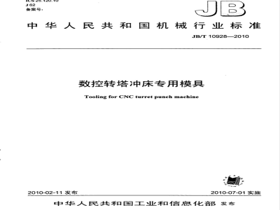 JB/T 10928-2010 数控转塔冲床专用模具