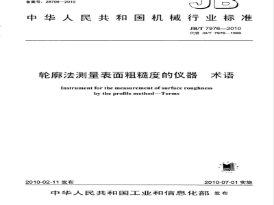JB/T 7976-2010 轮廓法测量表面粗糙度的仪器　术语