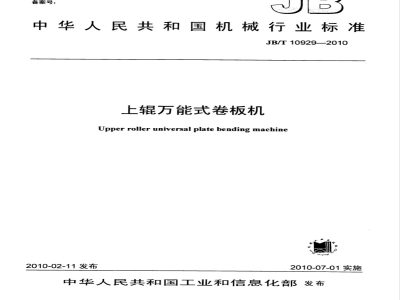JB/T 10929-2010 上辊万能式卷板机