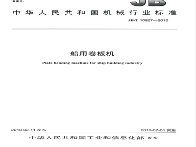 JB/T 10927-2010 船用卷板机