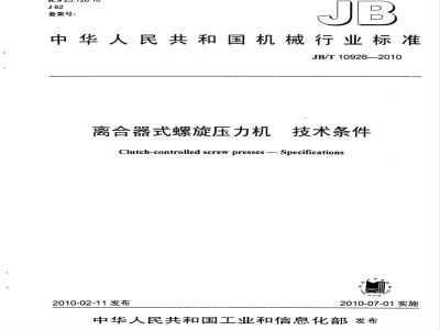 JB/T 10926-2010 离合器式螺旋压力机 技术条件