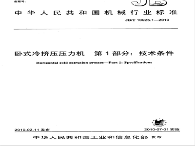 JB/T 10925.1-2010 卧式冷挤压压力机 第1部分：技术条件d
