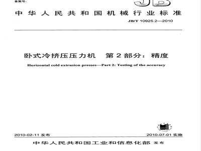 JB/T 10925.2-2010 卧式冷挤压压力机 第2部分：精度