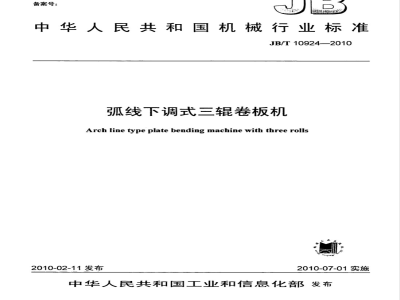 JB/T 10924-2010 弧线下调式三辊卷板机