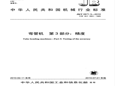 JB/T 2671.3-2010 弯管机 第3部分：精度