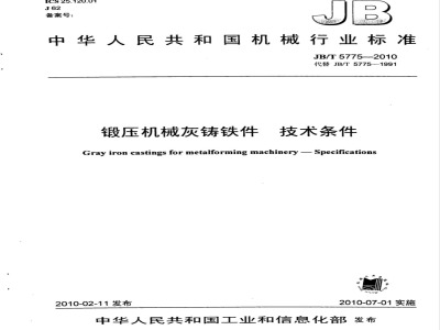 JB/T 5775-2010 锻压机械灰铸铁件 技术条件