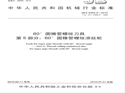 JB/T 8364.5-2010 60°圆锥管螺纹刀具 第5部分：60°圆锥管螺纹滚丝轮