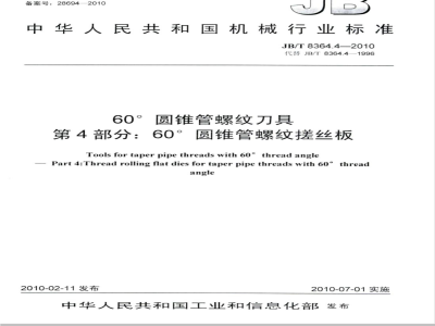 JB/T 8364.4-2010 60°圆锥管螺纹刀具 第4部分：60°圆锥管螺纹搓丝板