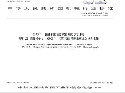 JB/T 8364.2-2010 60°圆锥管螺纹刀具 第2部分：60°圆锥管螺纹丝锥