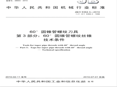 JB/T 8364.3-2010 60°圆锥管螺纹刀具 第3部分：60°圆锥管螺纹丝锥 技术条件