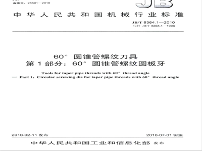 JB/T 8364.1-2010 60°圆锥管螺纹刀具 第1部分：60°圆锥管螺纹圆板牙