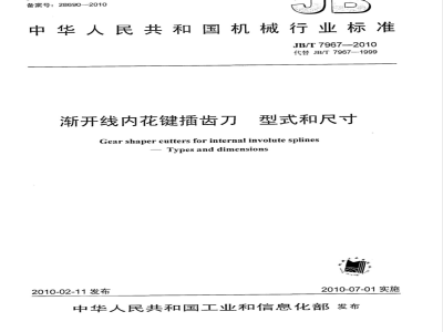 JB/T 7967-2010 渐开线内花键插齿刀 型式和尺寸