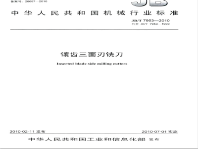 JB/T 7953-2010 镶齿三面刃铣刀