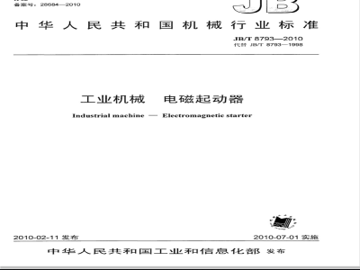 JB/T 8793-2010 工业机械 电磁起动器