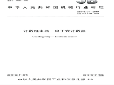 JB/T 8794-2010 计数继电器 电子式计数器