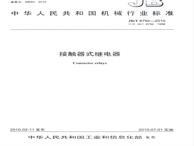 JB/T 8792-2010 接触器式继电器
