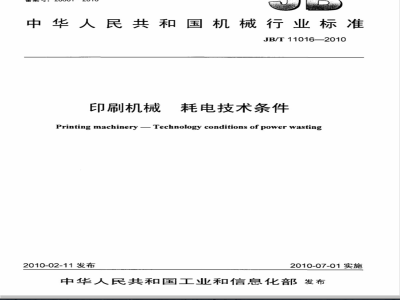 JB/T 11016-2010 印刷机械 耗电技术条件