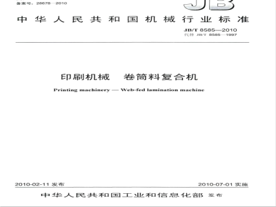 JB/T 8585-2010 印刷机械 卷筒料复合机