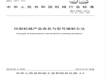 JB/T 3090-2010 印刷机械产品命名与型号编制方法