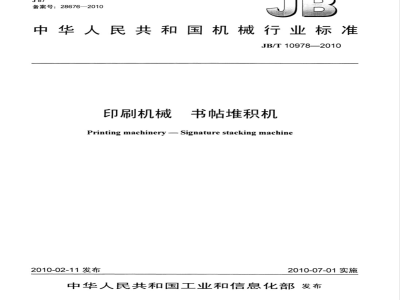 JB/T 10978-2010 印刷机械 书帖堆积机