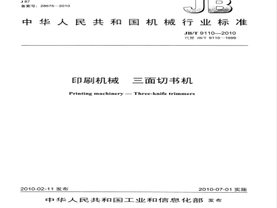JB/T 9110-2010 印刷机械 三面切书机