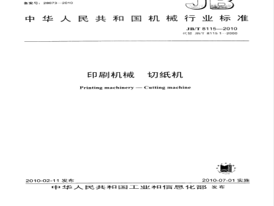 JB/T 8115-2010 印刷机械 切纸机